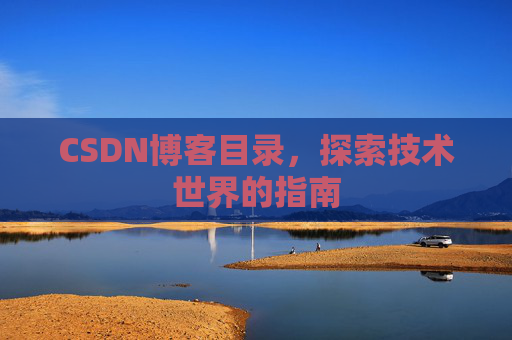 CSDN博客目录，探索技术世界的指南